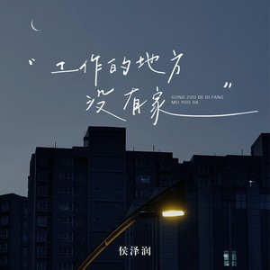 侯泽润-工作的地方没有家_flac下载_mp3下载