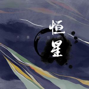 不靠谱组合-恒星