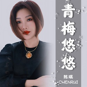 陈瑞-青梅悠悠