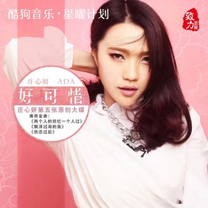 庄心妍-两个人的回忆一个人过_flac下载_mp3下载
