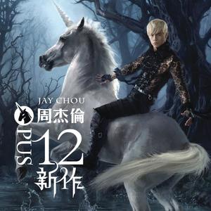 周杰伦-爱你没差_flac下载_mp3下载