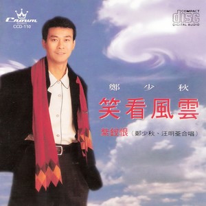 郑少秋-笑看风云_flac下载_mp3下载