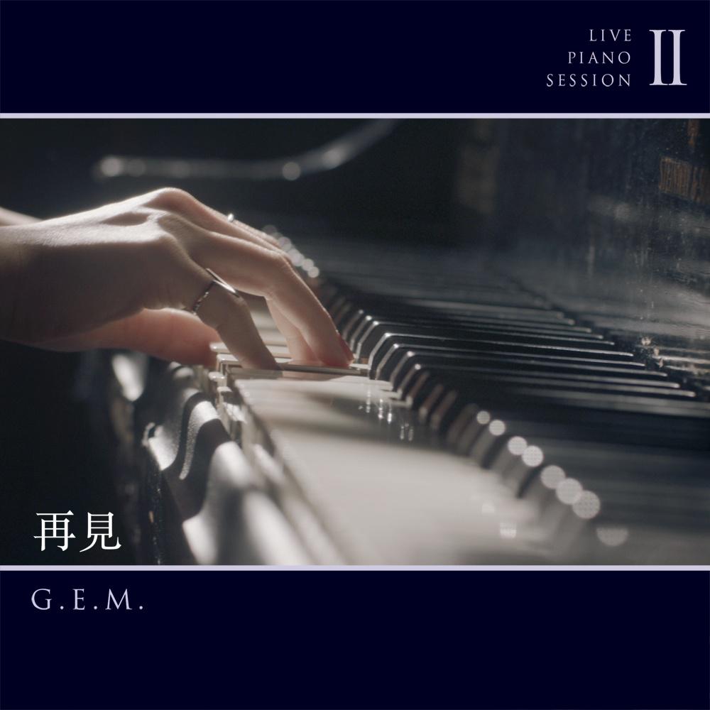 邓紫棋-再见_flac下载_mp3下载