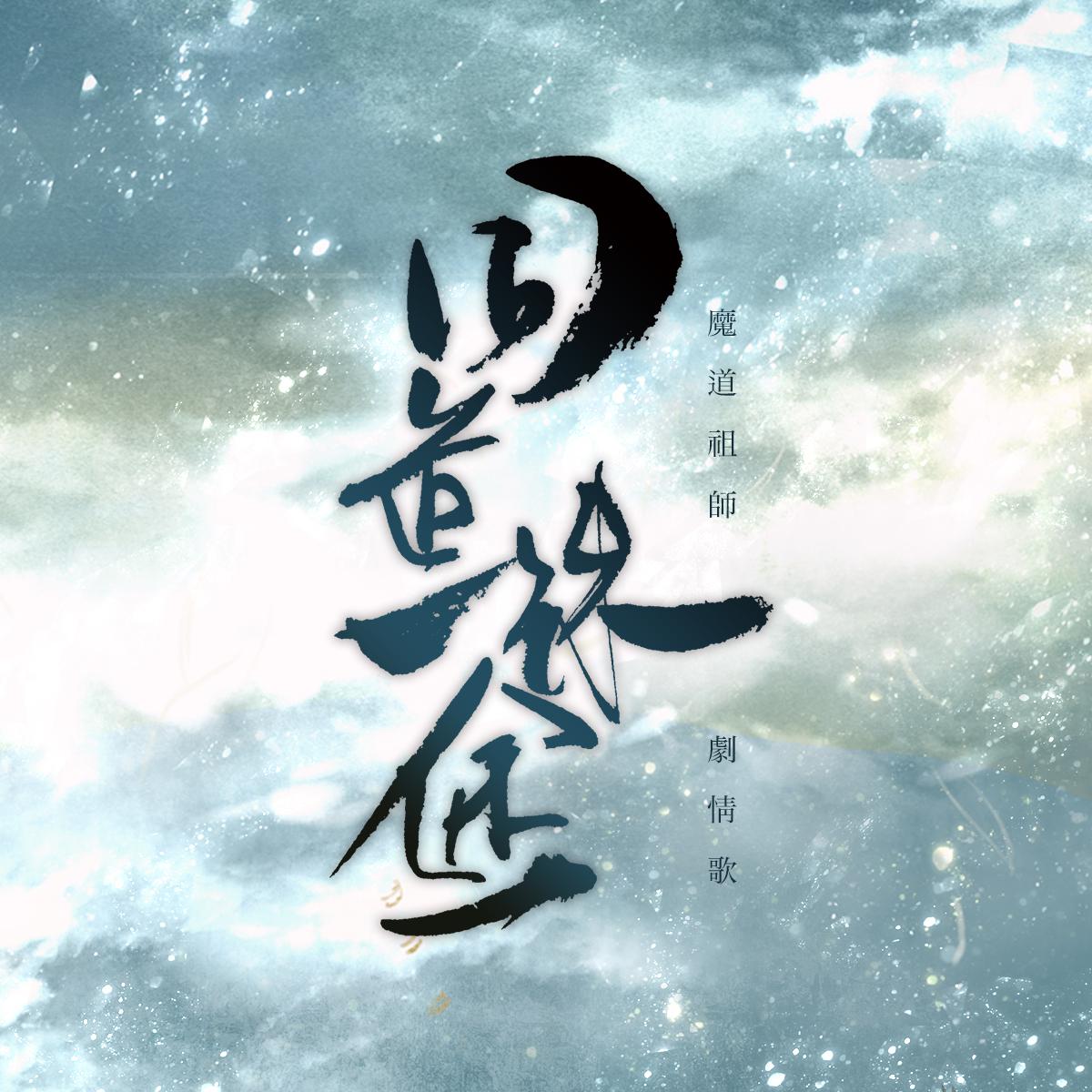 HITA_Assen捷_..-魔道祖师 同道殊途(剧情版)