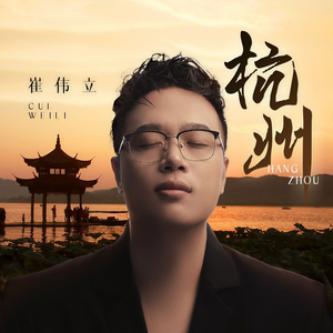 崔伟立-杭州
