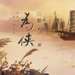 裂天_汐音社-为侠