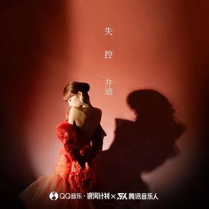 井迪儿-失控_flac下载_mp3下载