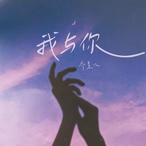 乔星儿-我与你_flac下载_mp3下载