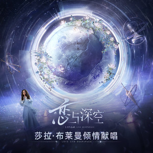 Sarah Brightman_恋与深空-恋与深空_flac下载_mp3下载