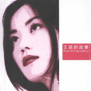 王菲-我愿意_flac下载_mp3下载