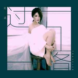 周思涵-过客_flac下载_mp3下载