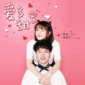 刘初寻_曾小凡-爱多甜蜜_flac下载_mp3下载