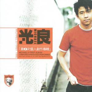 光良-第一次_flac下载_mp3下载