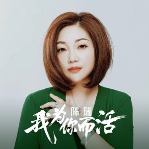 陈瑞-我为你而活_flac下载_mp3下载