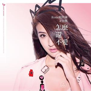 杨凯琳_余枫-怎么还不爱 (雀跃狂爱版)