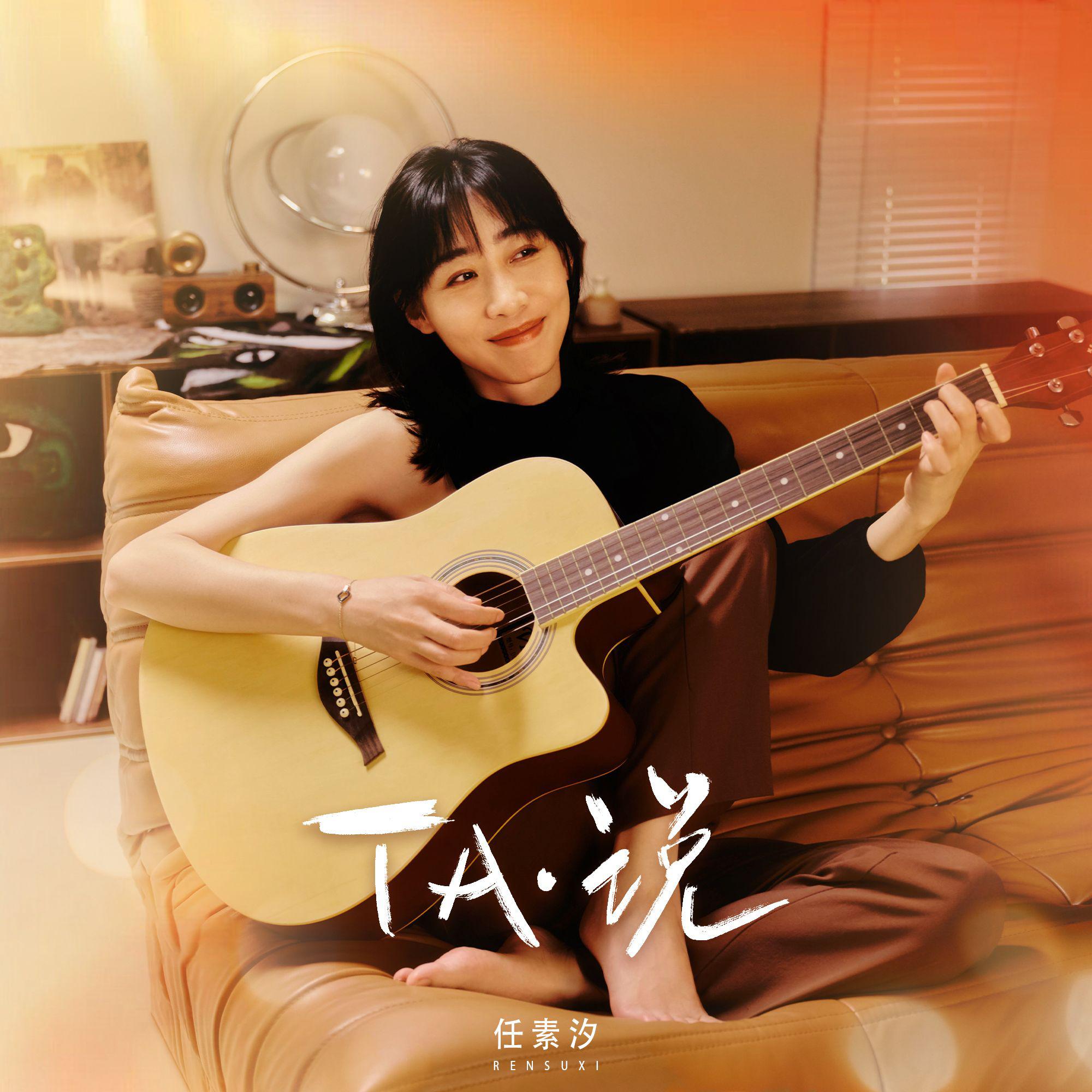 任素汐-王招君_flac下载_mp3下载