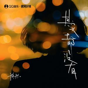 于冬然-其实都没有_flac下载_mp3下载