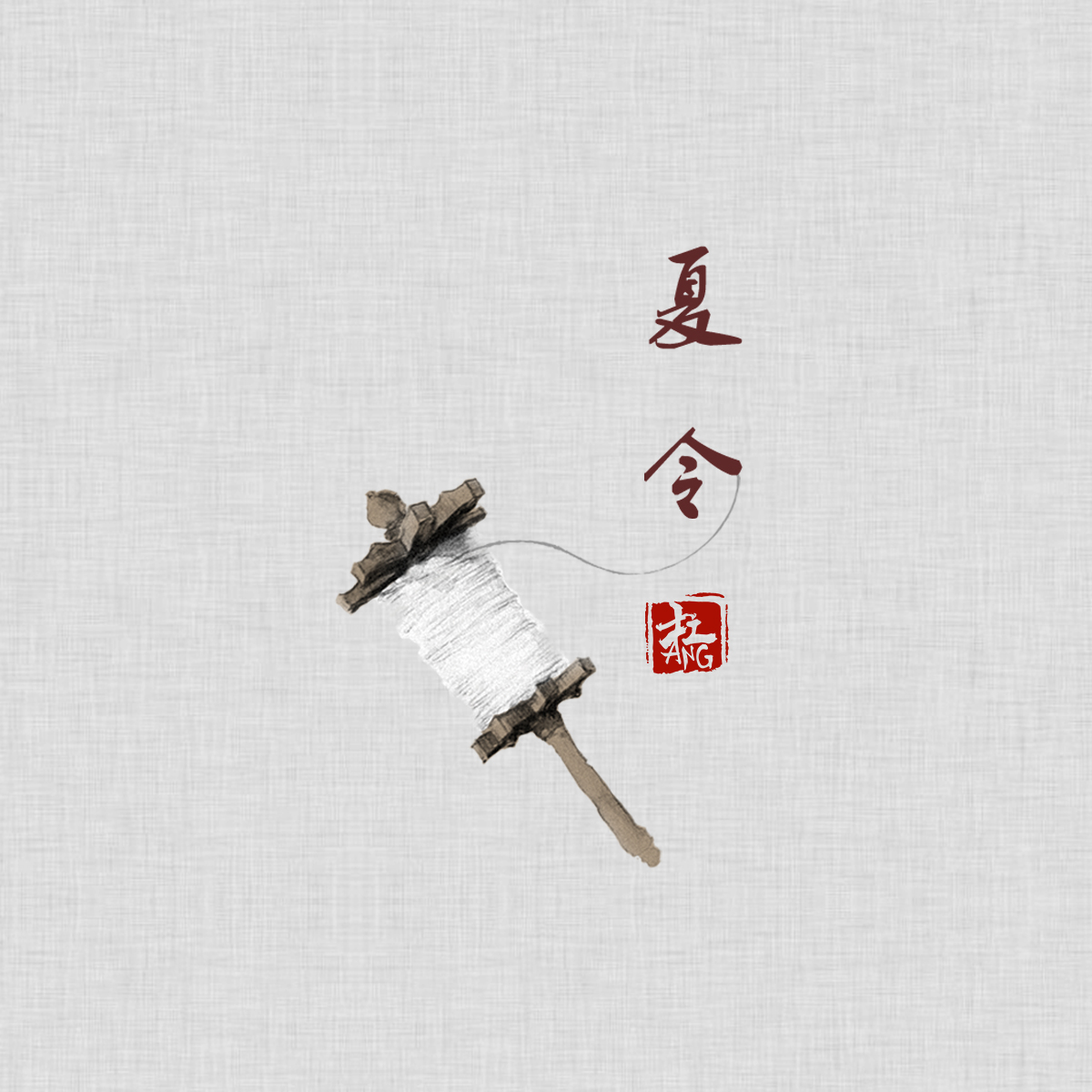 暗杠-夏令