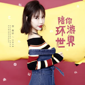 贺敬轩-陪你环游世界_flac下载_mp3下载
