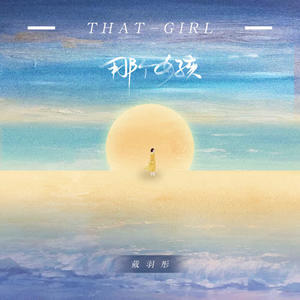 戴羽彤-那个女孩