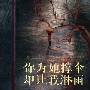 任夏-你为她撑伞却让我淋雨_flac下载_mp3下载