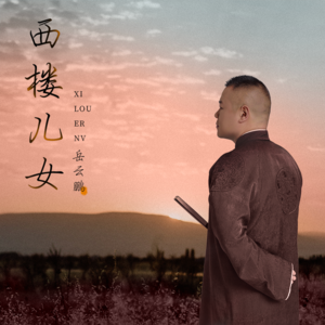 岳云鹏-西楼儿女_flac下载_mp3下载