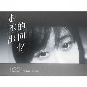 任然-走不出的回忆_flac下载_mp3下载