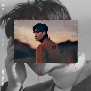 周兴哲-怎么了_flac下载_mp3下载