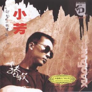 李春波-小芳_flac下载_mp3下载