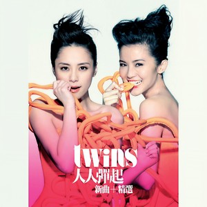 Twins-恋爱大过天_flac下载_mp3下载
