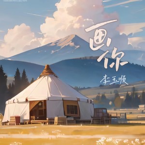 李玉顺-画你(盲童版)_flac下载_mp3下载