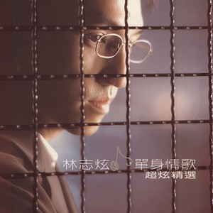 林志炫-单身情歌_flac下载_mp3下载
