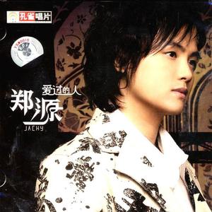 郑源-为爱停留_flac下载_mp3下载