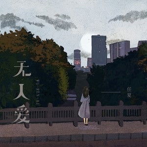 任夏-无人爱_flac下载_mp3下载