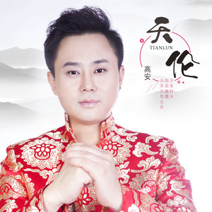 高安-天伦_flac下载_mp3下载