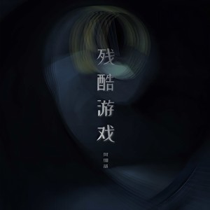 贺翔基-残酷游戏_flac下载_mp3下载