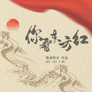 海来阿木-你看东方红_flac下载_mp3下载
