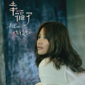A-Lin-幸福了 然后呢_flac下载_mp3下载