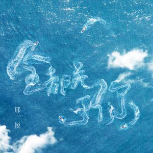 Rom邢锐-全都关于你_flac下载_mp3下载