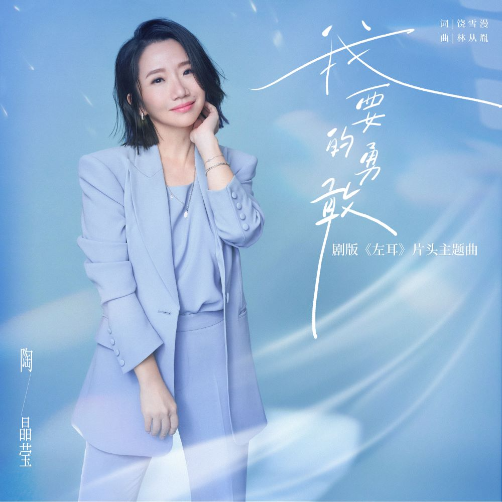 陶晶莹-我要的勇敢_flac下载_mp3下载