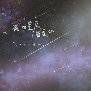 LKer林柯-满目星辰皆是你_flac下载_mp3下载