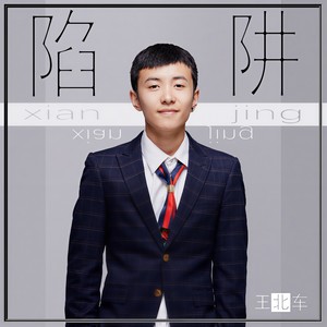 王北车-陷阱_flac下载_mp3下载