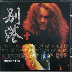 迪克牛仔-有多少爱可以重来_flac下载_mp3下载