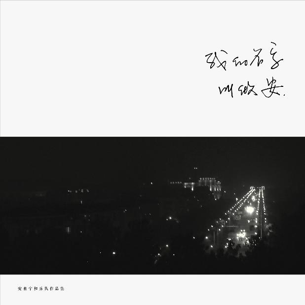安来宁-难得