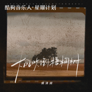 侯泽润-大风吹倒梧桐树_flac下载_mp3下载