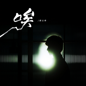 周以希-唉