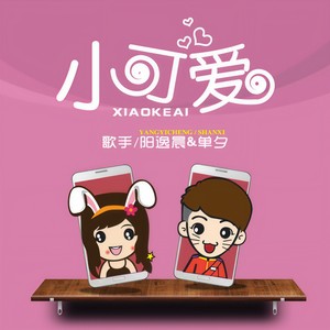 阳逸晨_单夕-小可爱_flac下载_mp3下载
