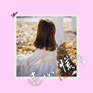 夏婉安-违心的谎话