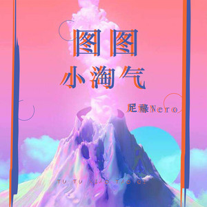 Dantez_李梓僮TIP-图图小淘气