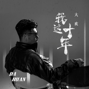 大欢-我这十年
